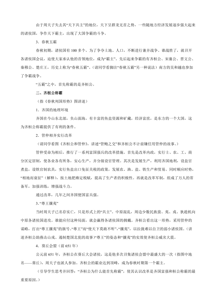 四川省宜宾县复龙初级中学七年级历史上册教案：第二学习主题 国家的产生和社会的变革 第6课春秋争霸（川教版）_第2页