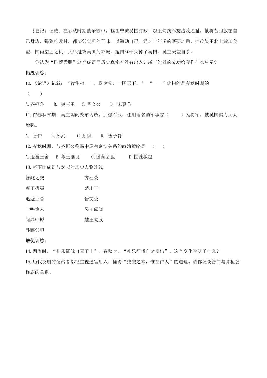 四川省宜宾县复龙初级中学七年级历史上册教案：第二学习主题 国家的产生和社会的变革 第6课春秋争霸（川教版）_第5页