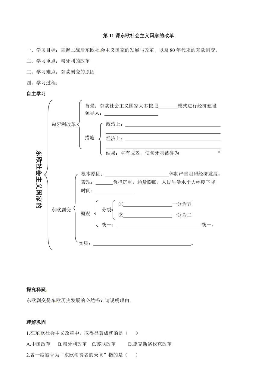 北京市第一五四中学九年级历史下册5.11 东欧社会主义国家的改革学案 （新人教版）_第1页