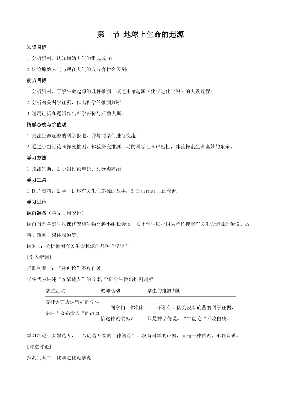 人教版八年级下册生物：7.3.1 地球上生命的起源【教案1】_第1页