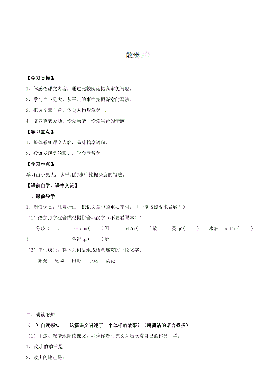 浙江省台州市黄岩区头陀镇中学七年级语文上册《散步》学案_第1页