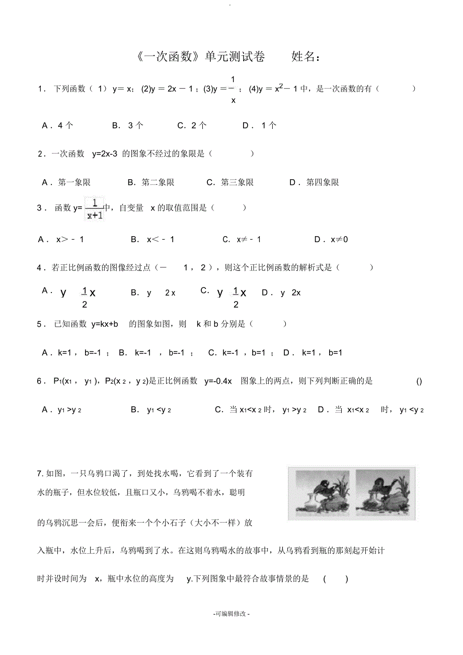 新湘教版八年级下册《一次函数》单元测试卷初编_第1页