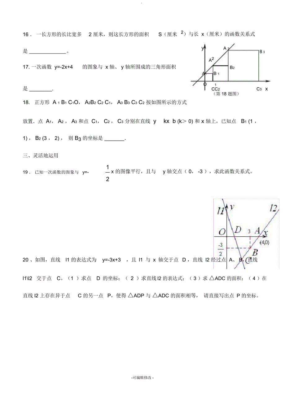 新湘教版八年级下册《一次函数》单元测试卷初编_第3页