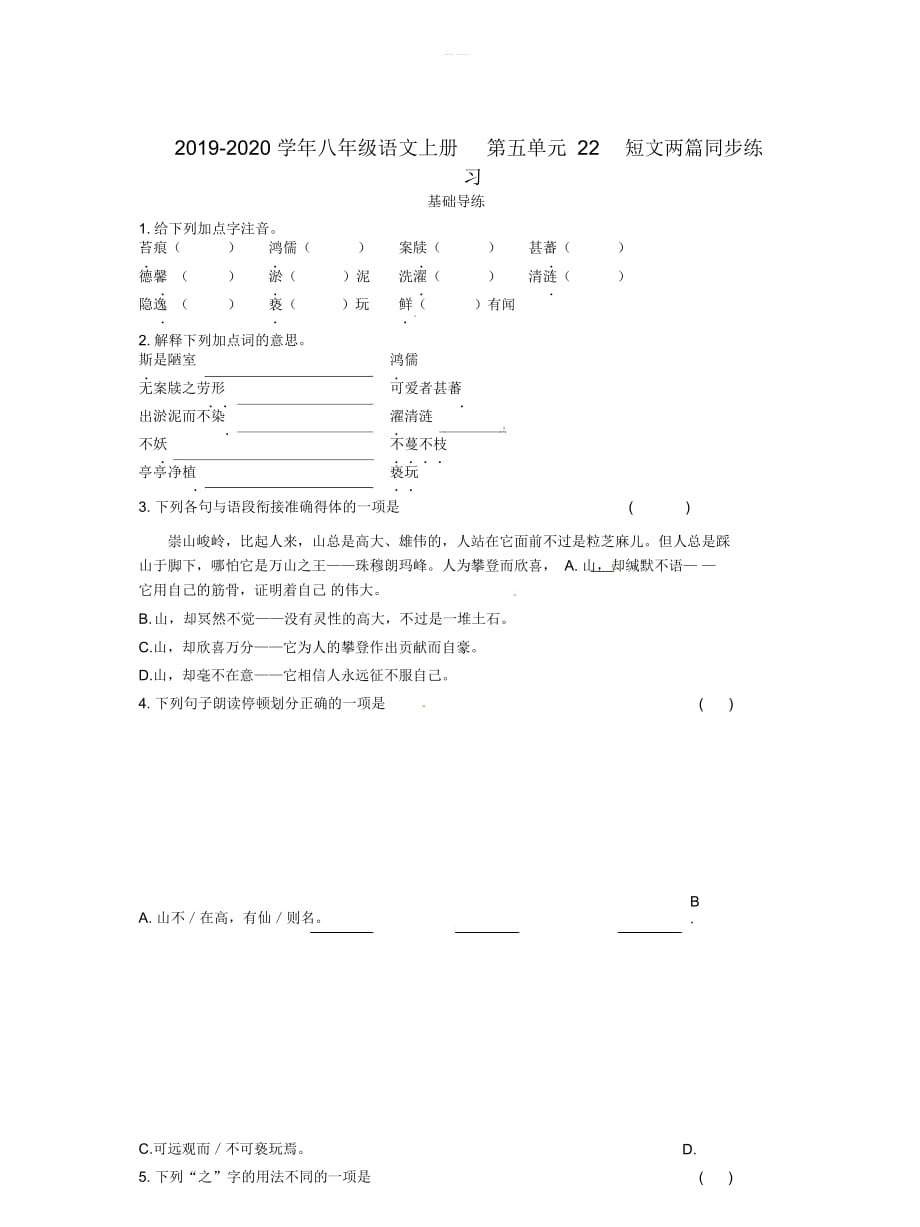 2019-2020学年八年级语文上册第五单元22短文两篇同步练习_第1页