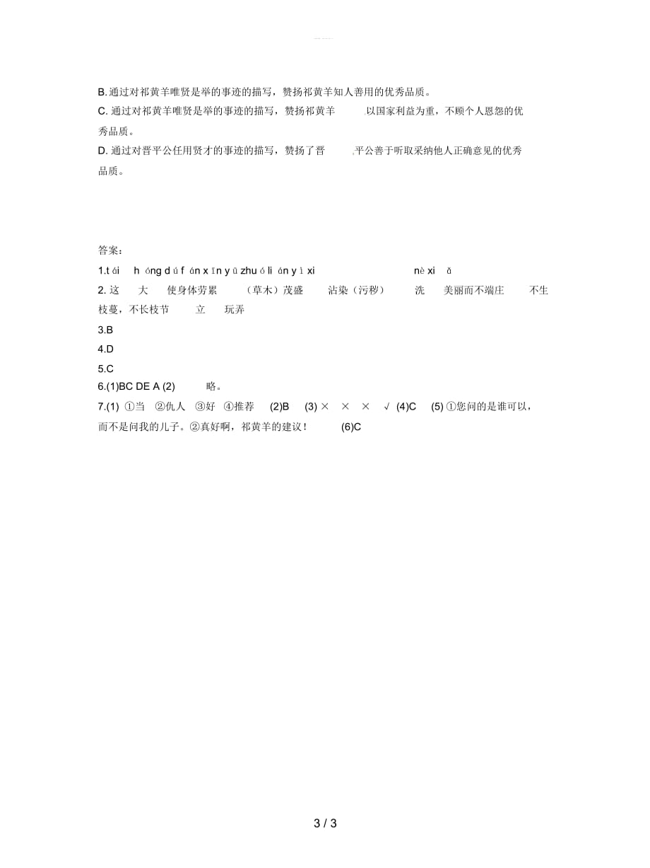 2019-2020学年八年级语文上册第五单元22短文两篇同步练习_第4页