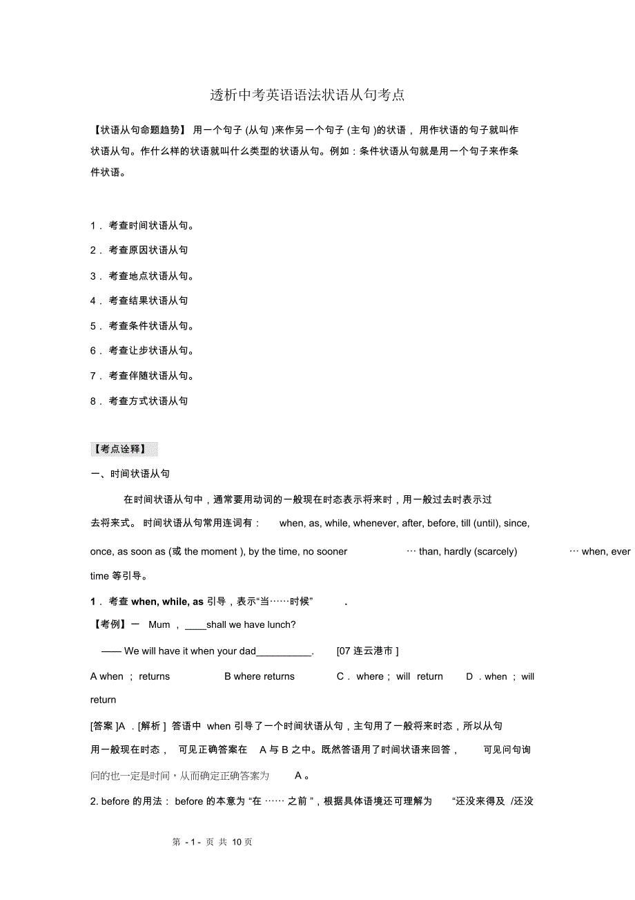 中考英语考前复习语法考点透析状语从句_第1页
