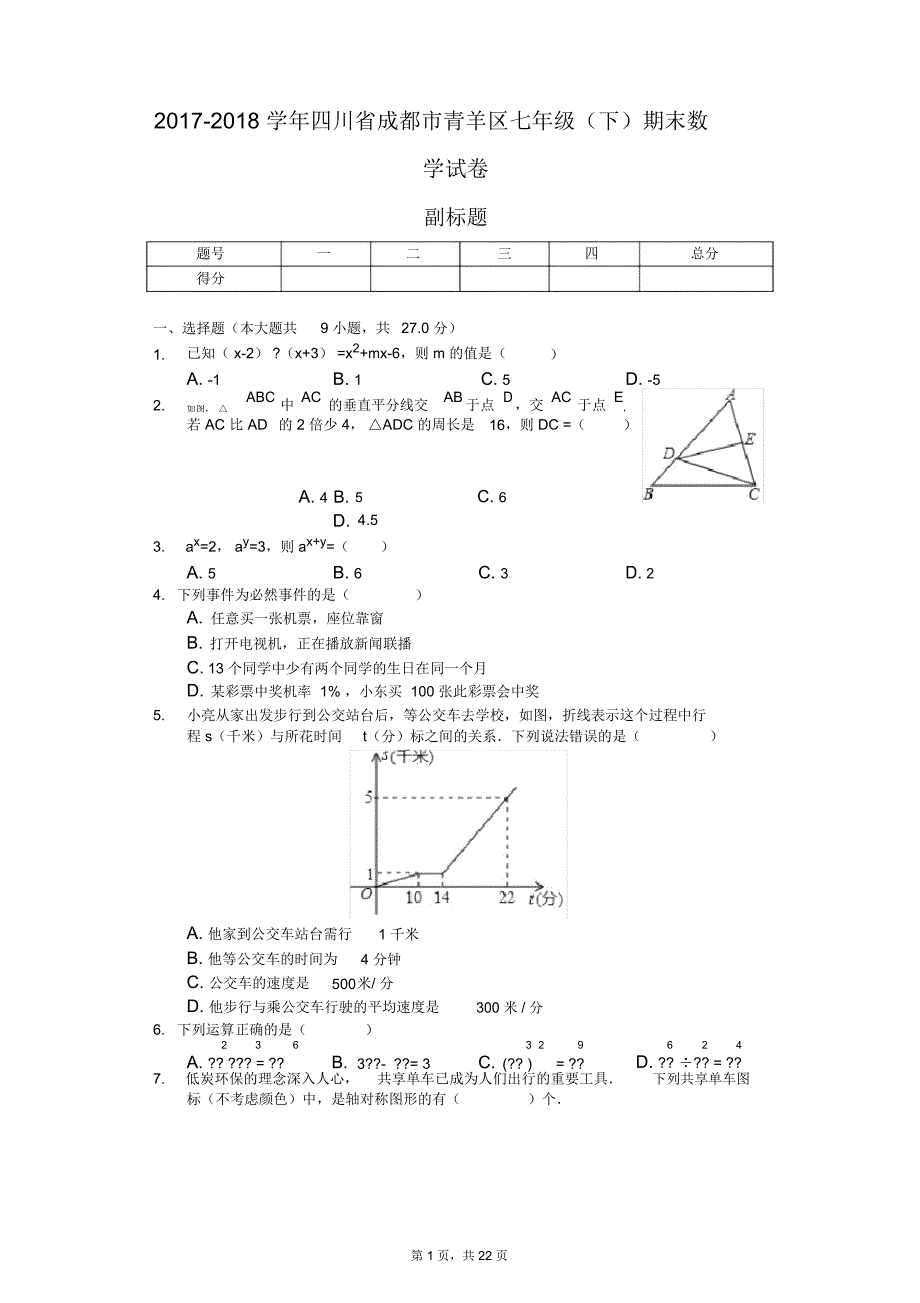 四川省成都市七年级(下)期末数学试卷(含答案)_第1页