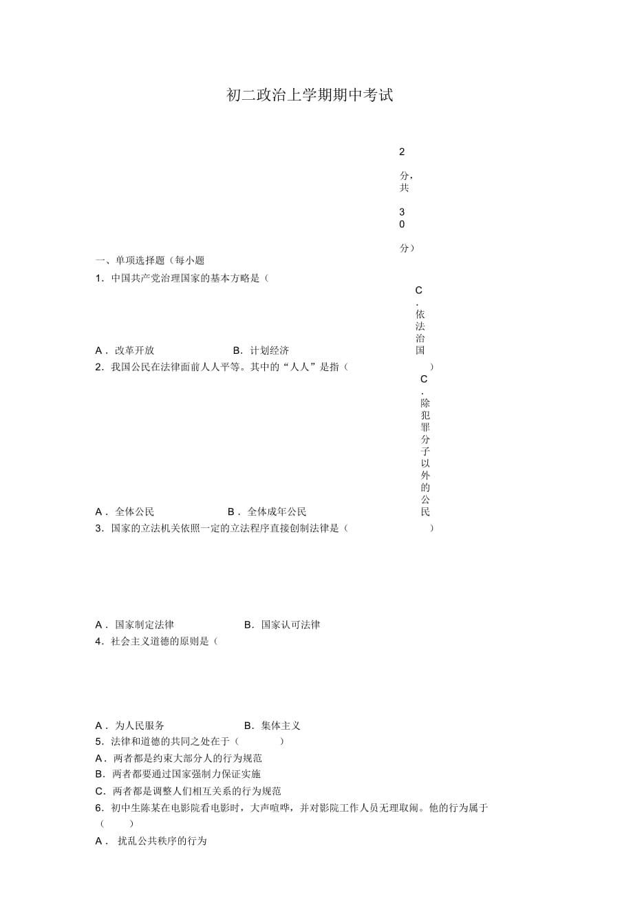 初二政治上学期期中考试_第1页