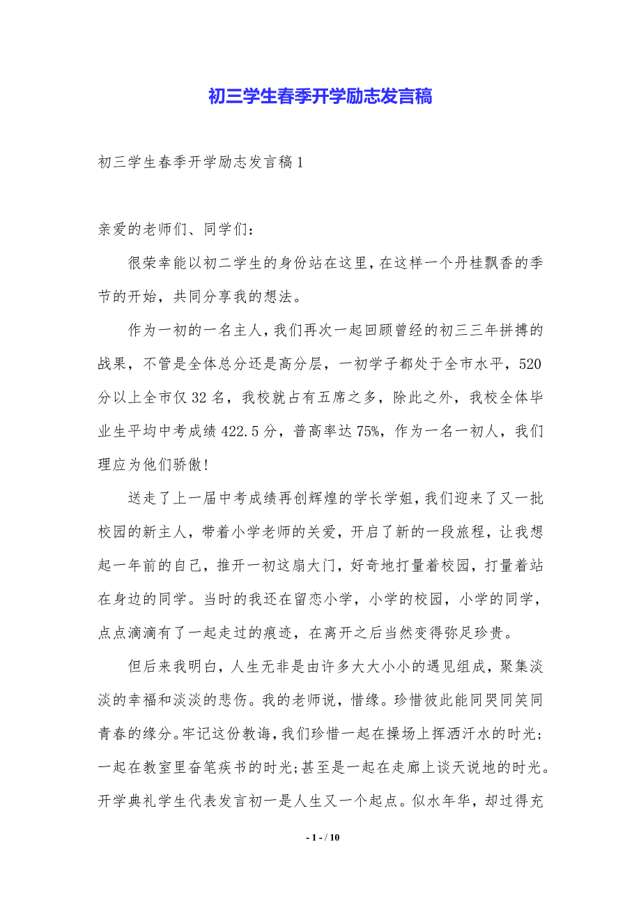 初三学生春季开学励志发言稿.（2021年整理）_第1页