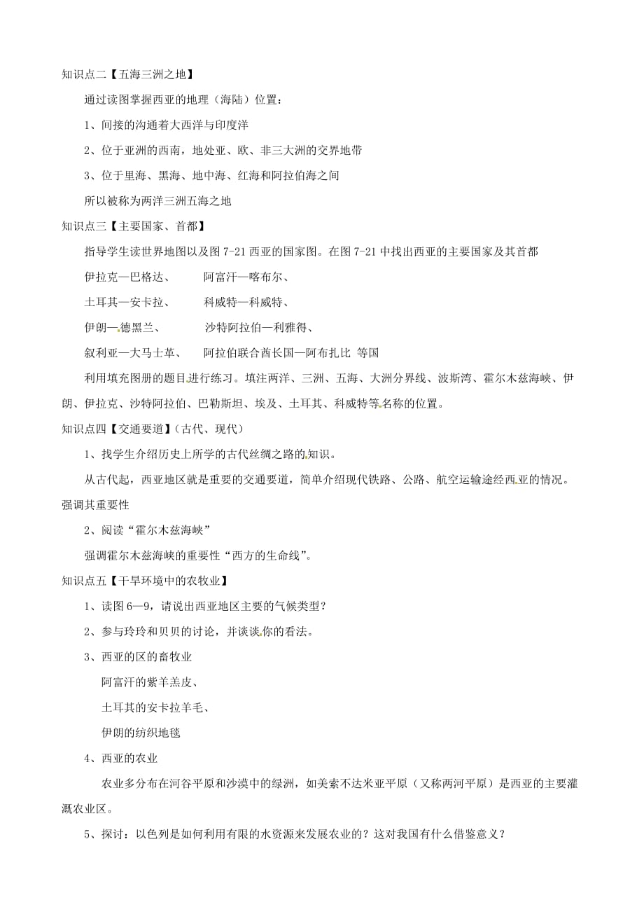 湖南省娄底市新化县桑梓镇中心学校七年级地理下册 7.3 西亚教案1 湘教版_第2页