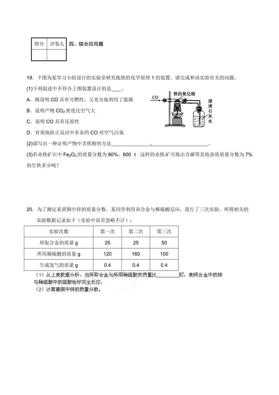 河南省安阳市第六十三中学九年级人教版化学：九年级化学 第八单元 检测卷_第5页