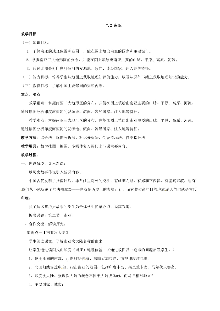 湖南省娄底市新化县桑梓镇中心学校七年级地理下册 7.2 南亚教案1 湘教版_第1页