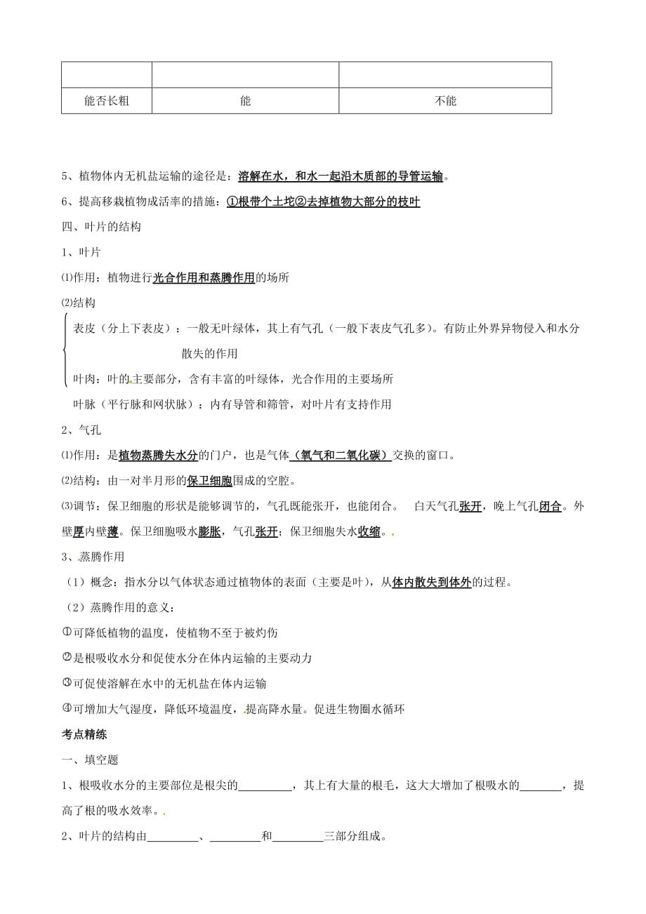 湖北省襄阳四十七中九年级生物中考复习教学案：考点九 绿色植物与生物圈中的水循环_第3页