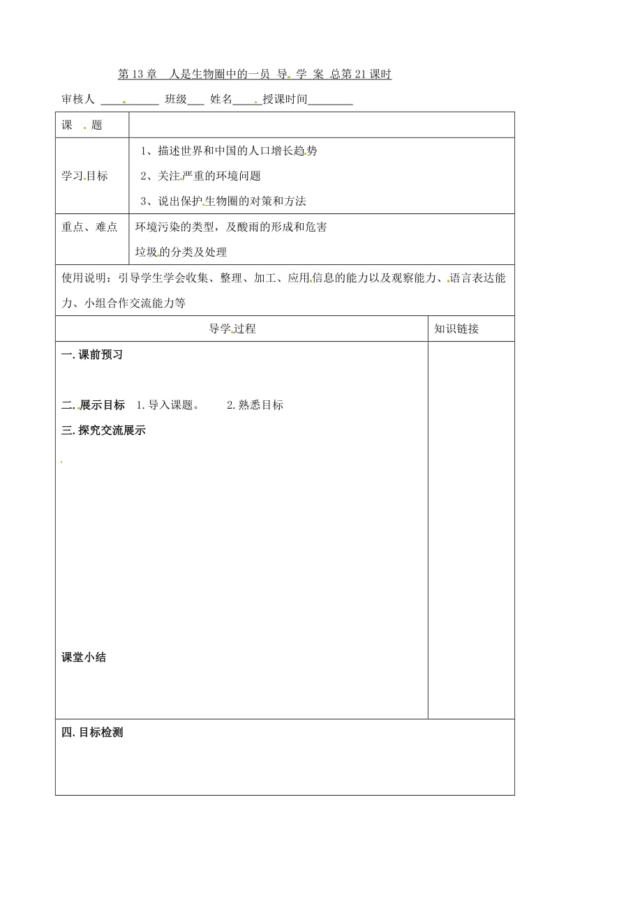 湖南省常德市第九中学七年级生物下册第13章第一节导学案_第1页