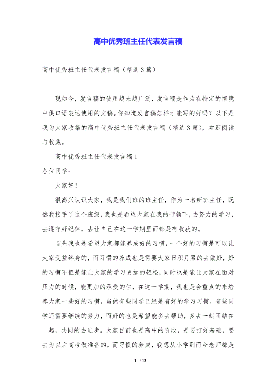 高中优秀班主任代表发言稿.（2021年整理）_第1页