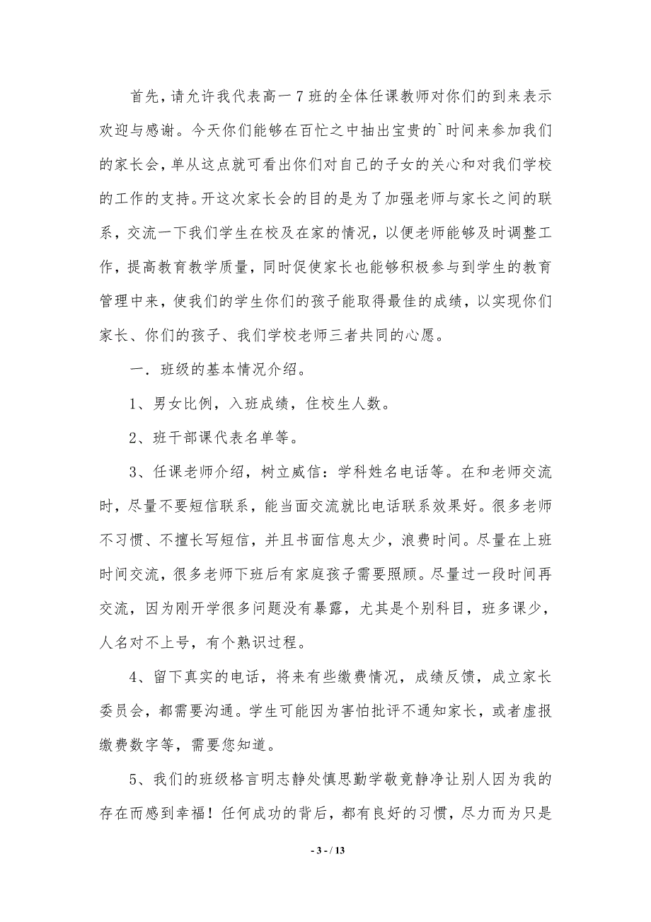 高中优秀班主任代表发言稿.（2021年整理）_第3页