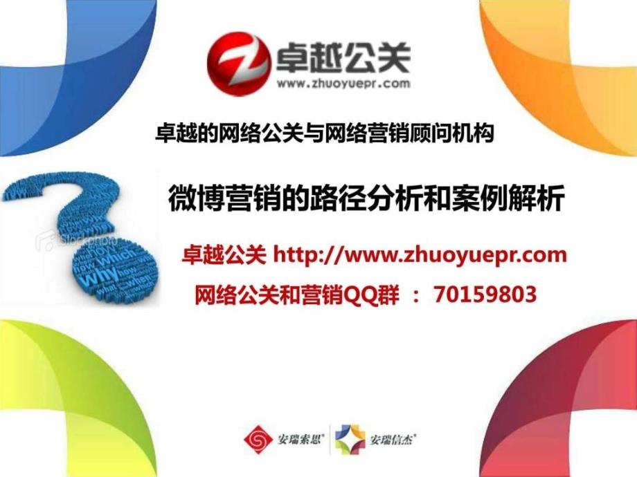 微博营销路径分析和案例解析(凡客诚品)卓越公关_第1页