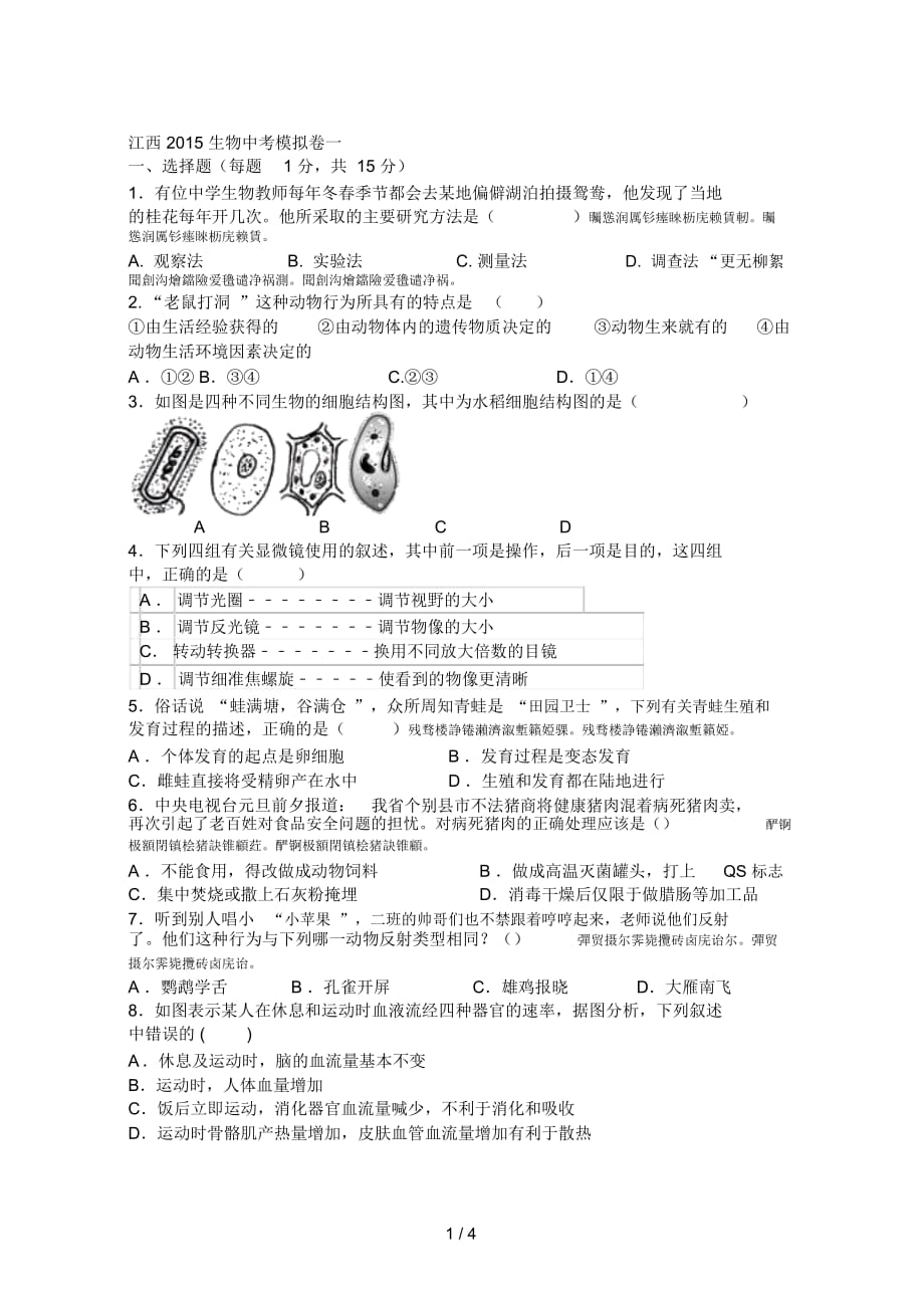 江西生物中考模拟卷一_第1页