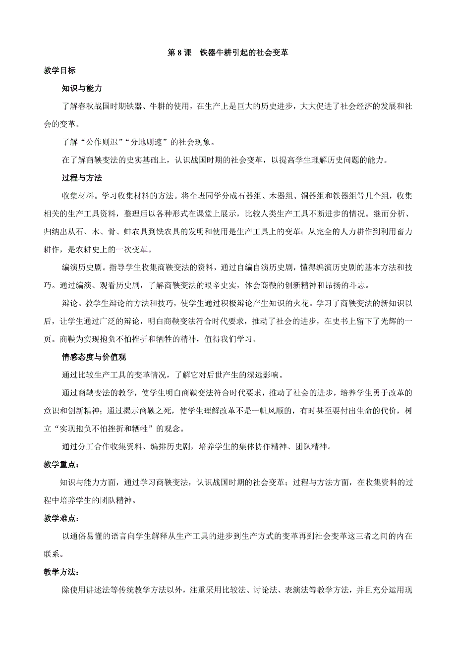 历史：七年级上册《第8课 铁器牛耕引发的社会变革》教案（北师大版）_第1页