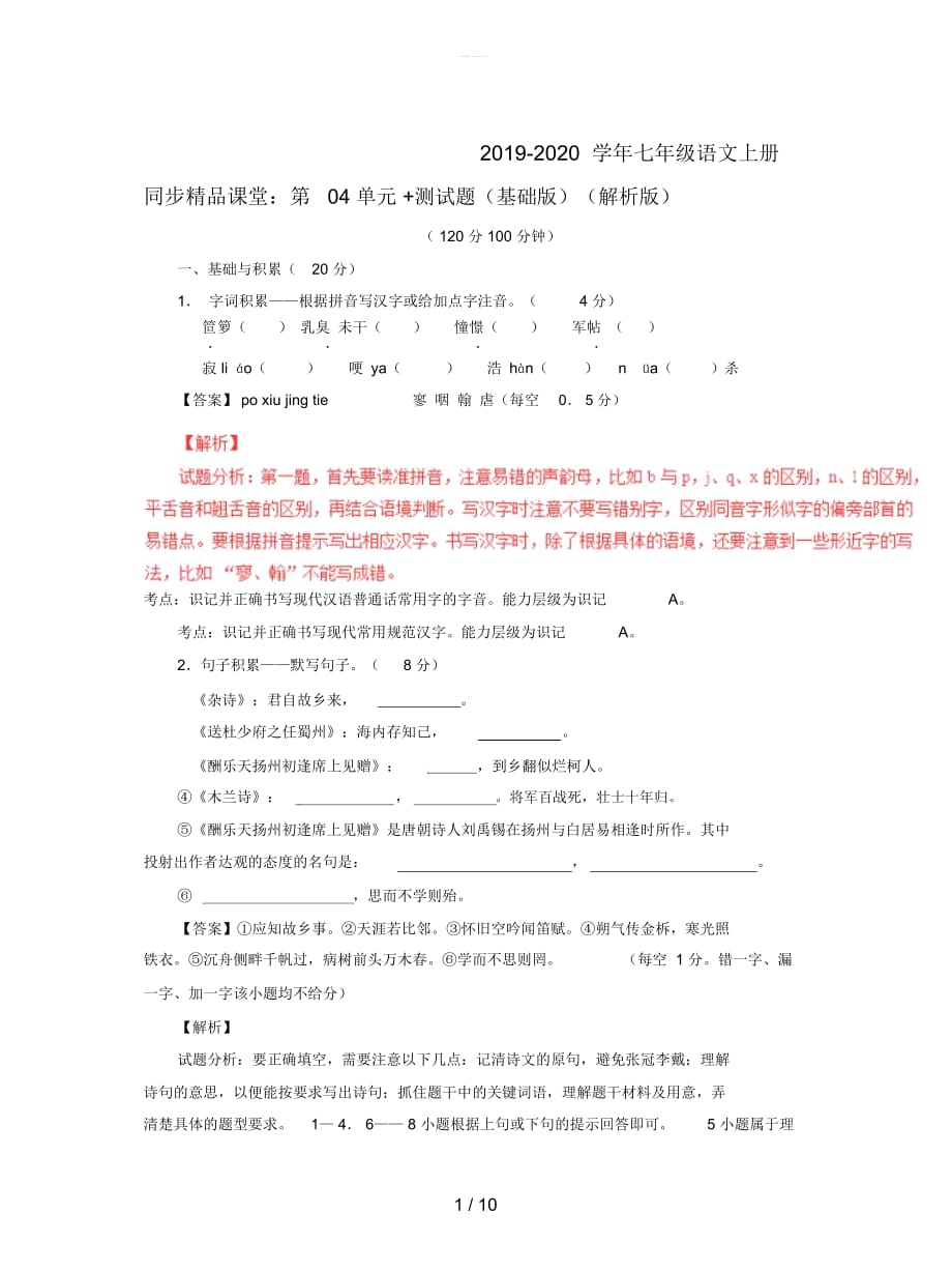 2019-2020学年七年级语文上册同步精品课堂：第04单元+测试题(基础版)(解析版)_第1页