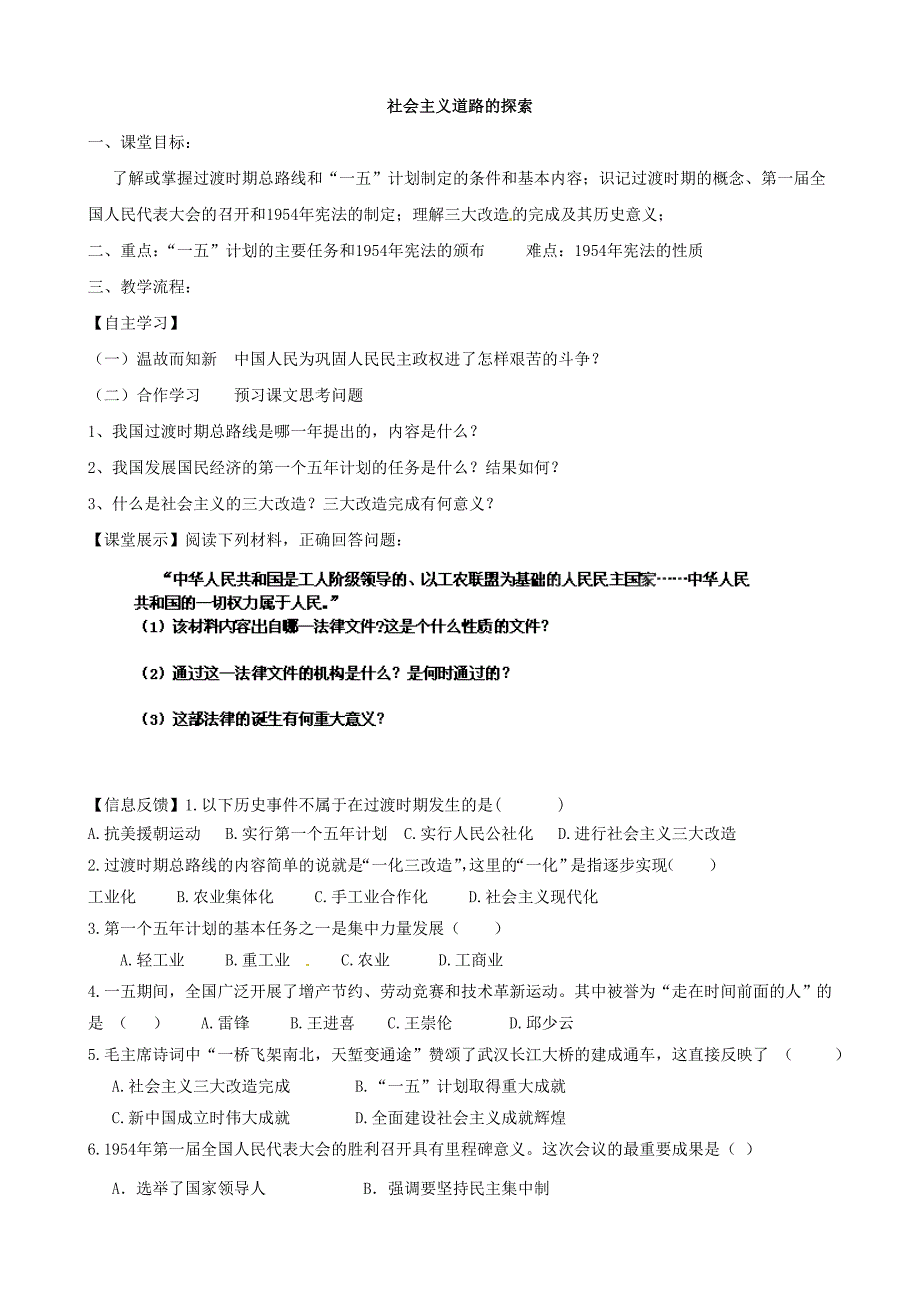 四川省崇州市白头中学八年级历史下册 第二学习主题 社会主义道路的探索教案 川教版_第1页