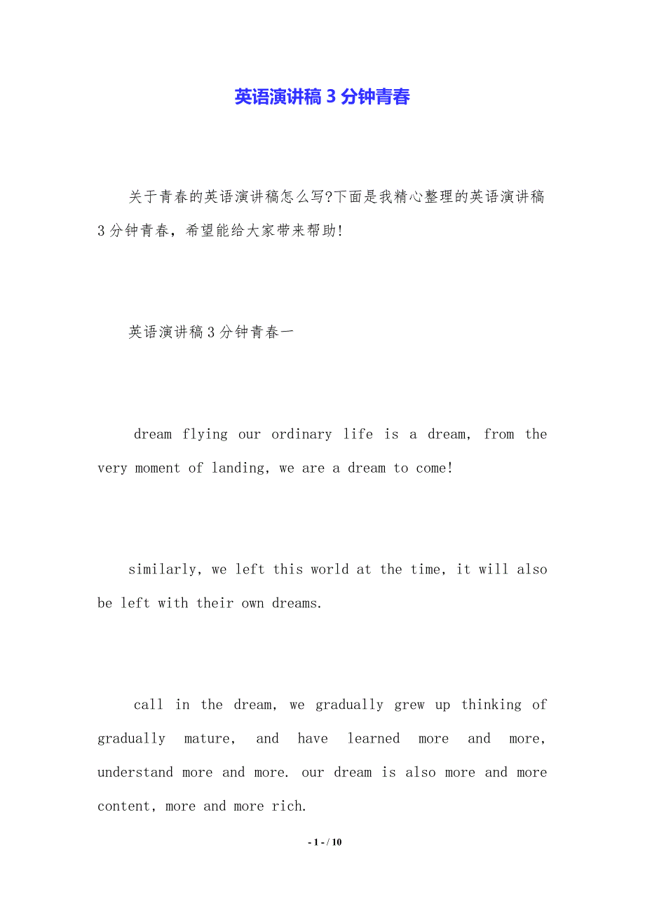 英语演讲稿3分钟青春.（2021年整理）_第1页