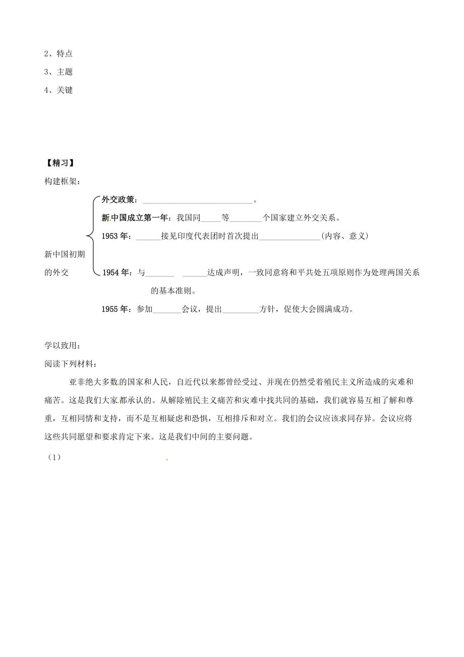 吉林省通化市外国语学校八年级历史下册 第15课 独立自主的和平外交学案（无答案） （新人教版）_第2页