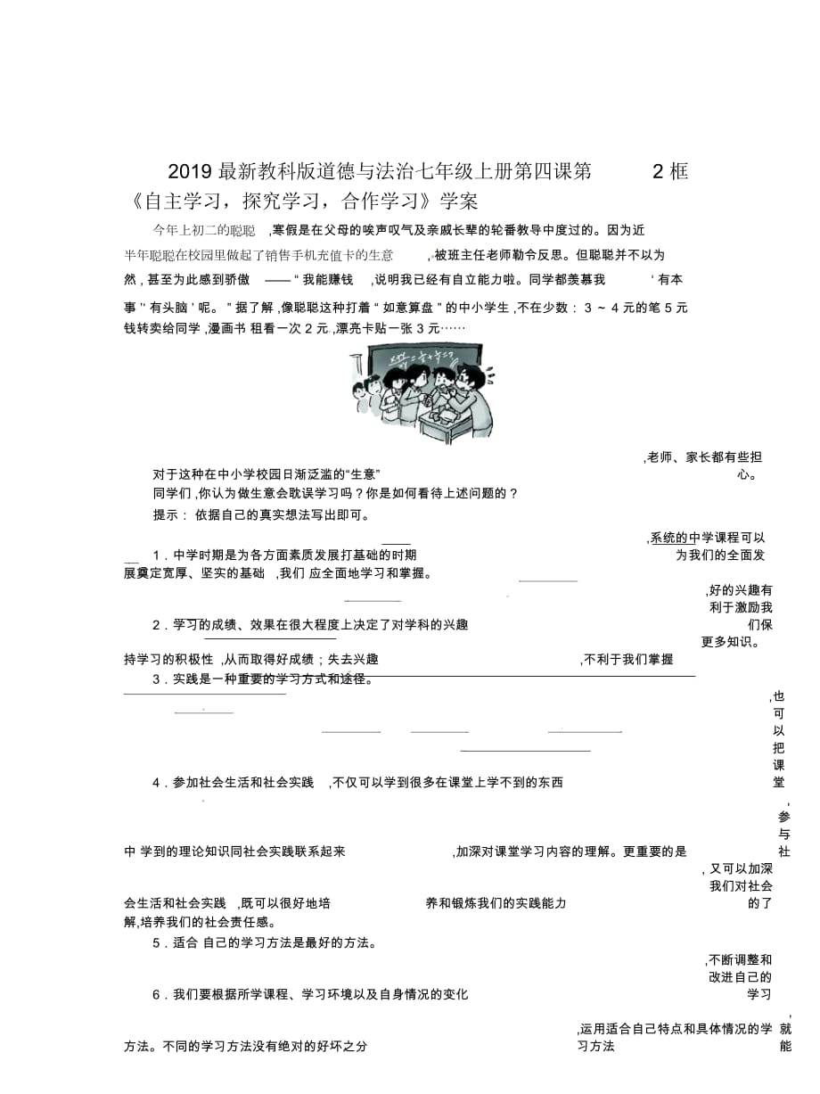 2019最新教科版道德与法治七年级上册第四课第2框《自主学习探究学习合作学习》学案_第1页