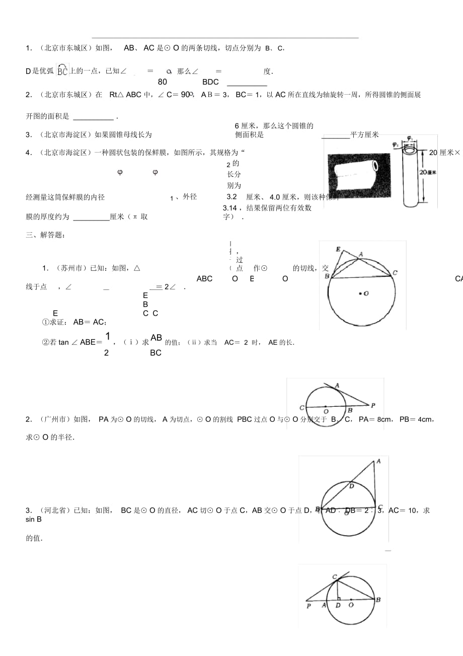 初中数学圆专题复习(精心整理版) (二)_第4页