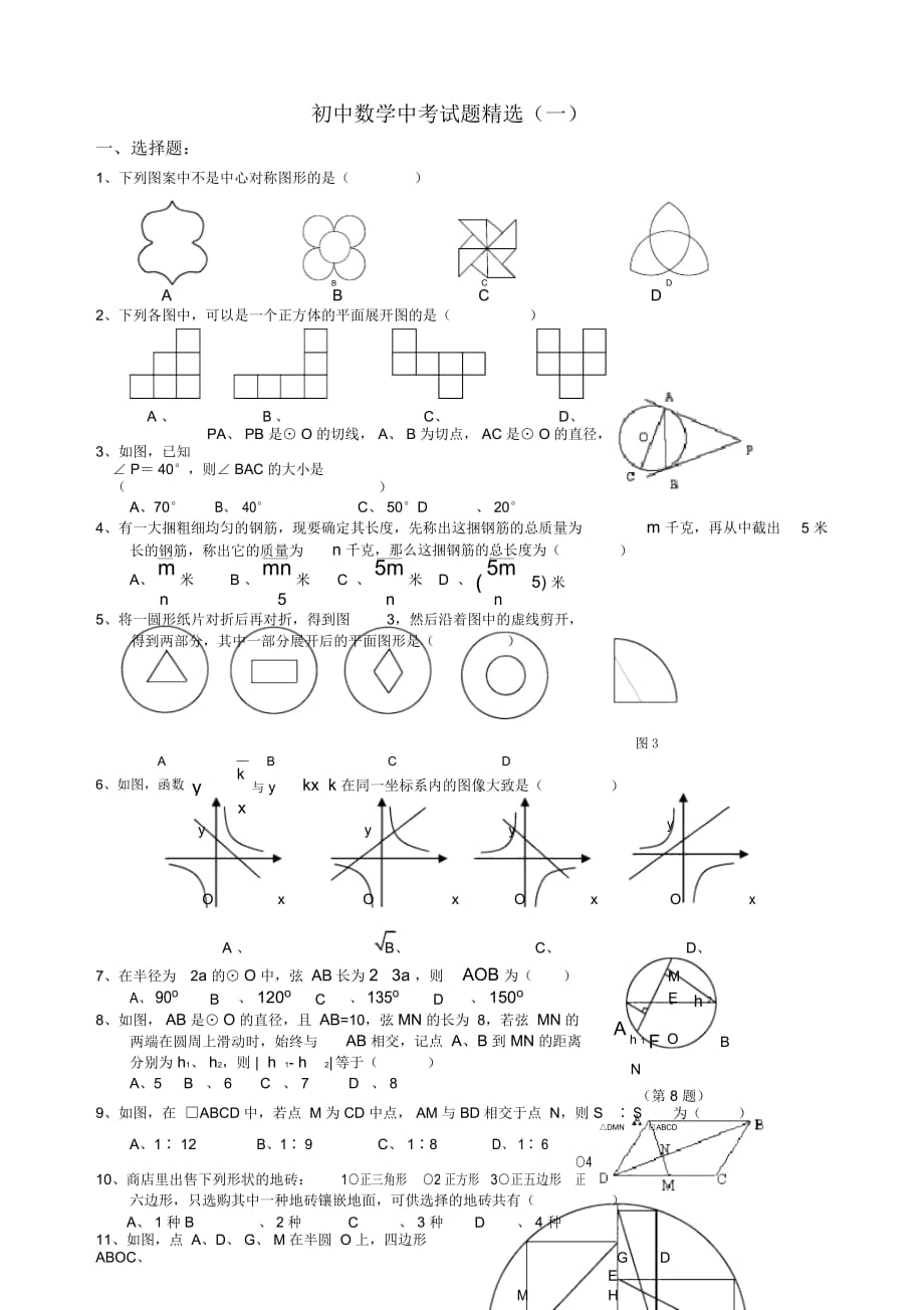 初中数学中考专题训练(一)[下学期]华师大版_第1页