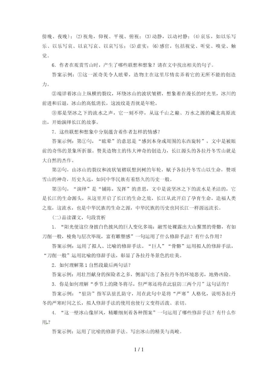 2019年春八年级语文下册第五单元18在长江源头各拉丹冬教案(一)_第5页