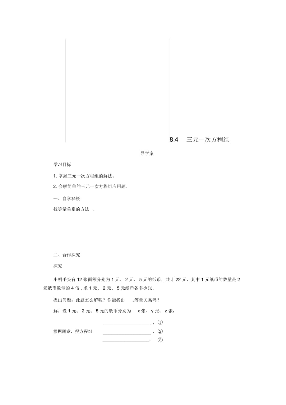 七年级数学下册第八章二元一次方程组8册三元一次方程组导学案(新版)新人教版_第1页