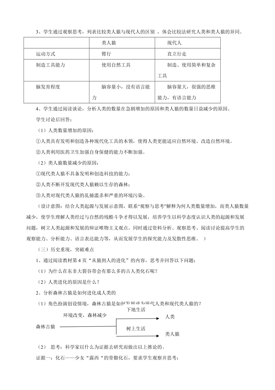 人教版七年级下册生物第一章第一节《人类的起源与发展》（说课稿）_第3页