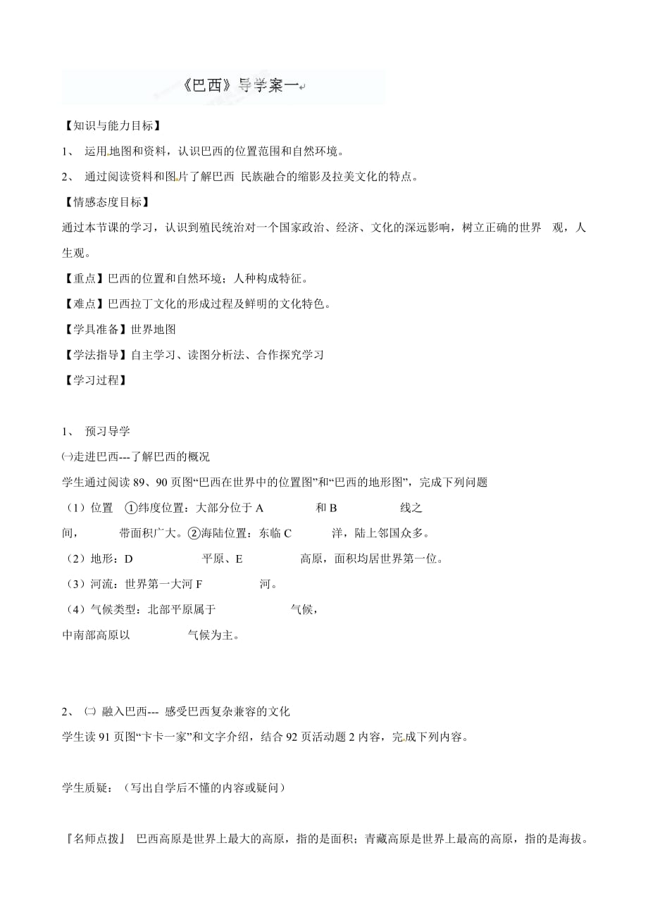 湖北省武汉为明实验学校七年级地理下册 巴西（一） 导学案 商务星球版_第1页