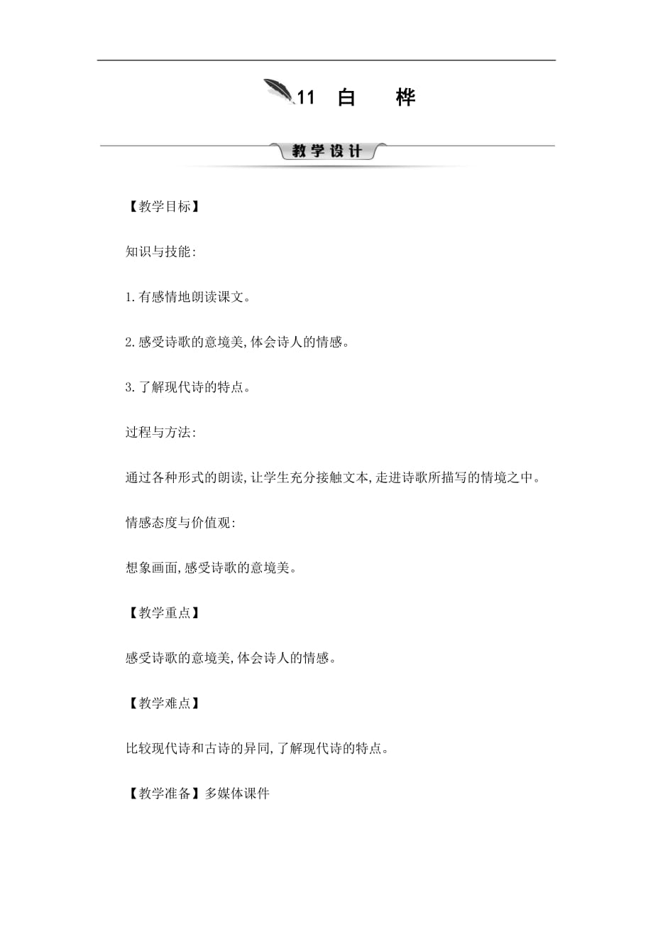 部编版人教版四年级语文下册《11白桦》精品教案教学设计小学优秀公开课9_第1页