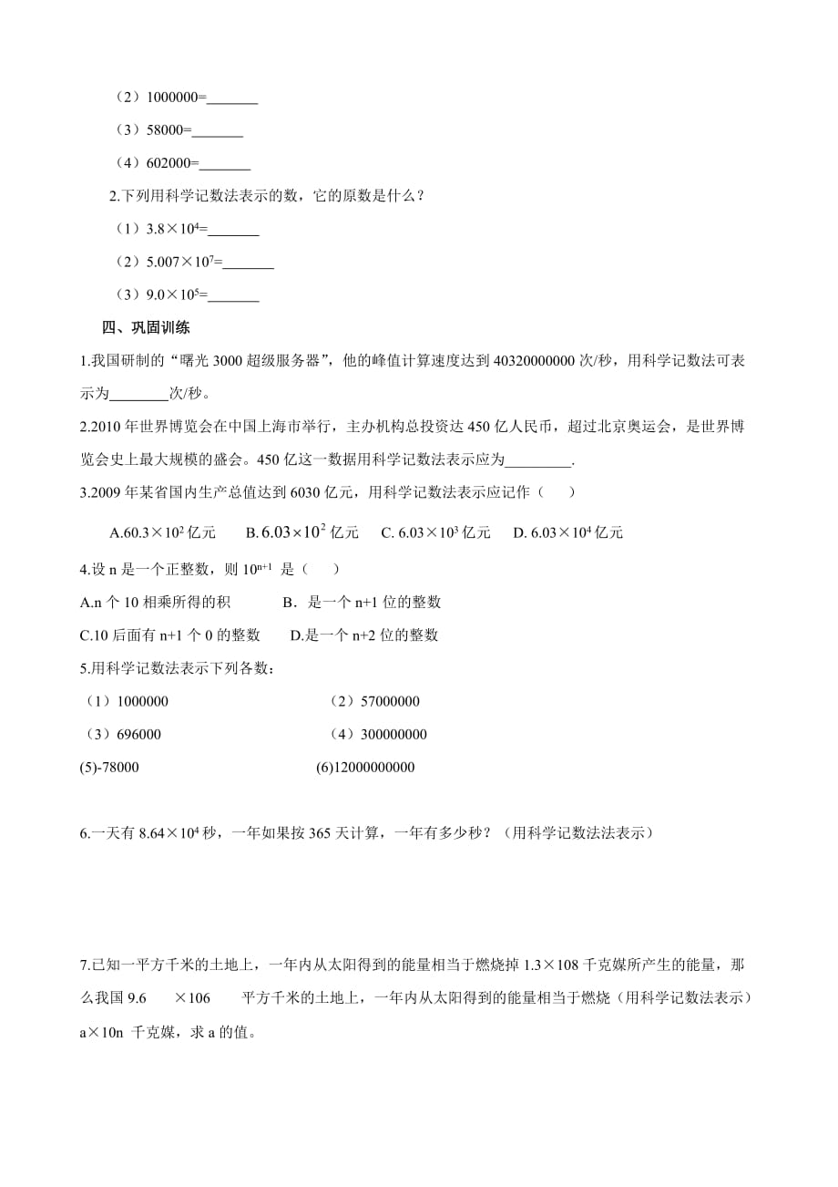 湖北省黄石市第十中学七年级数学上册1.5.2 科学记数法教案 （新人教版）_第2页