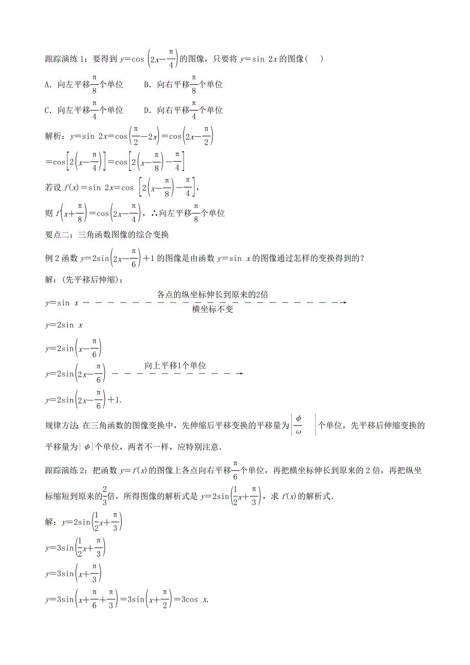 河南省北师大版必修4《1.8函数y=Asin（ωx＋φ）的函数与性质》教案_第2页