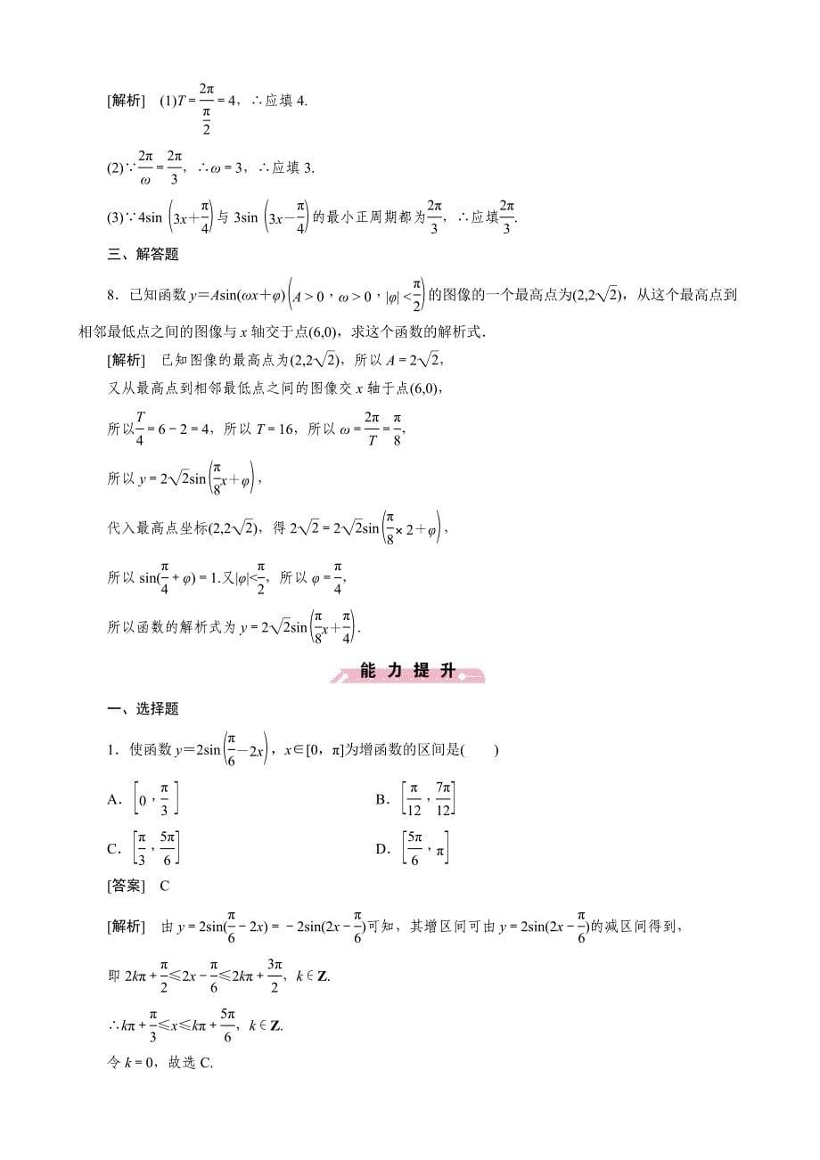 河南省北师大版必修4《1.8函数y=Asin（ωx＋φ）的函数与性质》教案_第5页