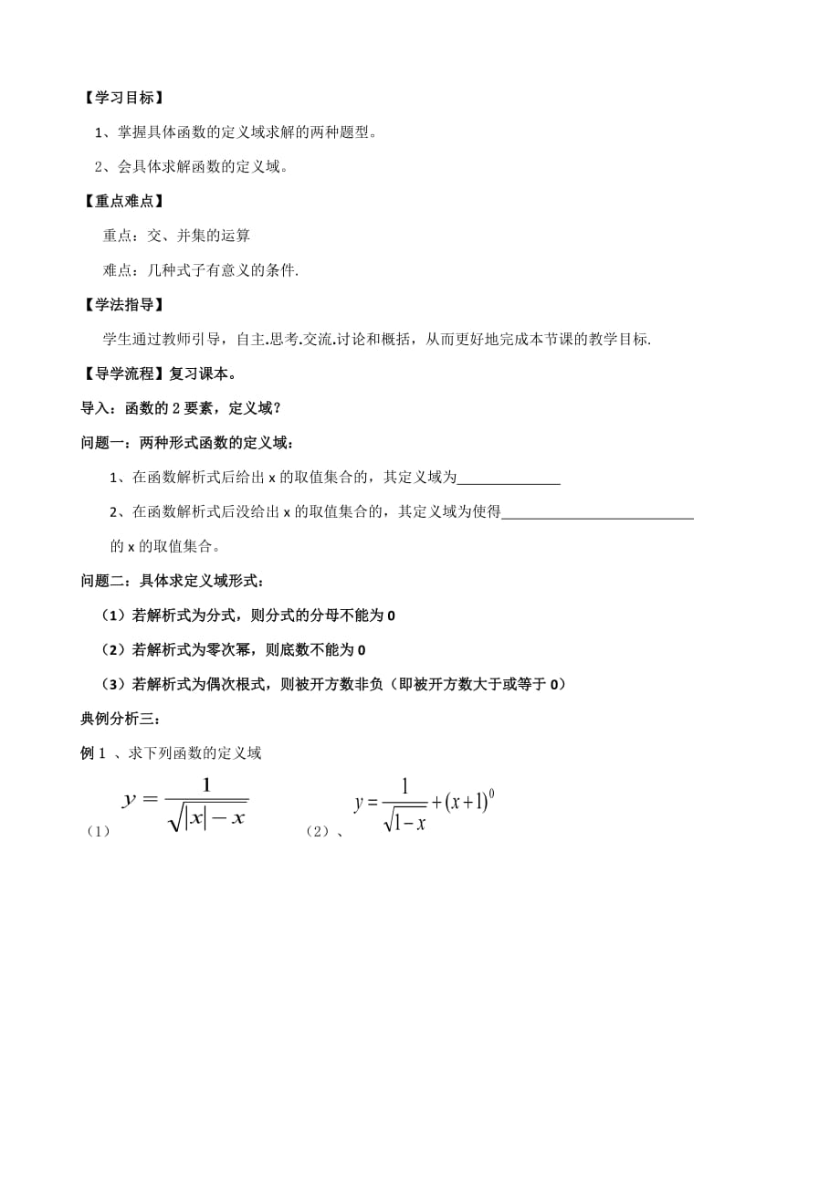 湖北省高一数学人教A版必修1《1.2.3具体函数的定义域》教案_第1页