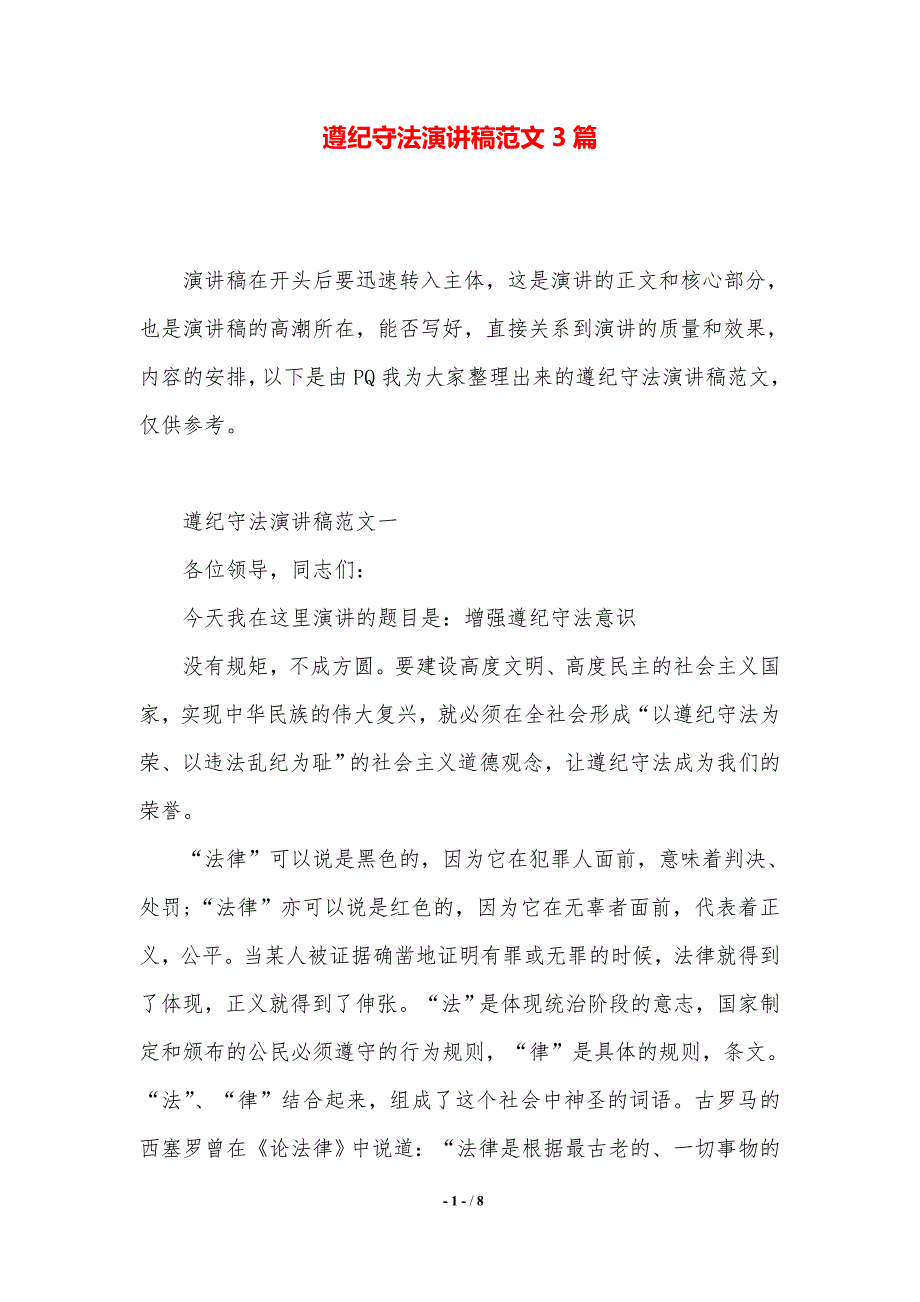 遵纪守法演讲稿范文3篇.（2021年整理）_第1页