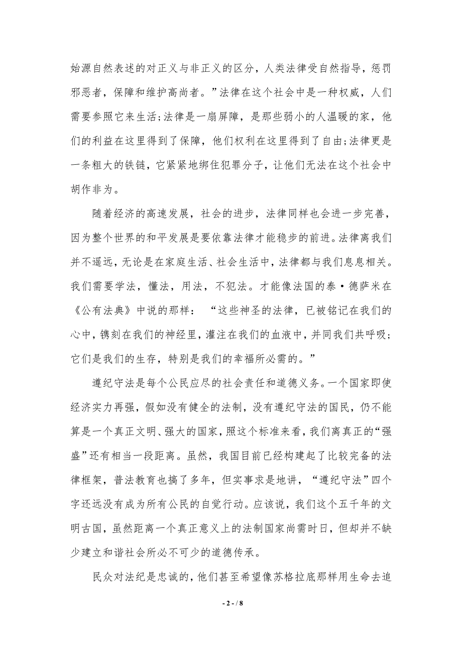 遵纪守法演讲稿范文3篇.（2021年整理）_第2页