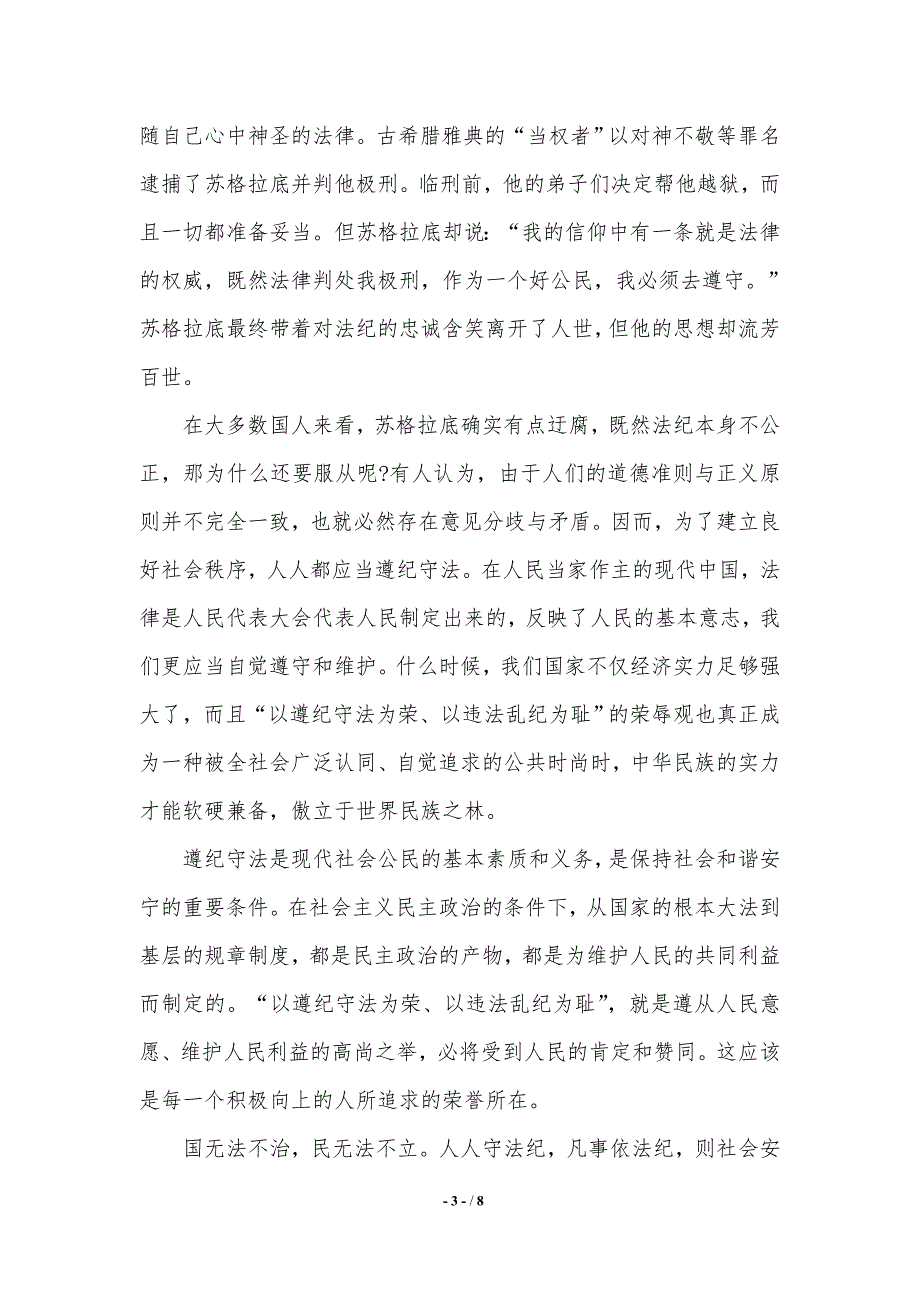 遵纪守法演讲稿范文3篇.（2021年整理）_第3页