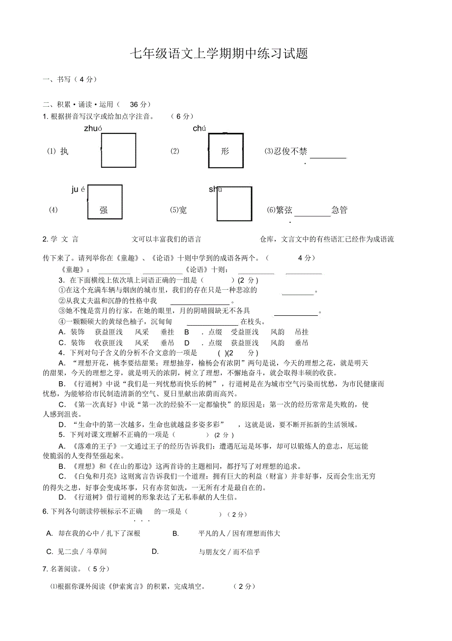 七年级语文上学期期中练习试题_第1页