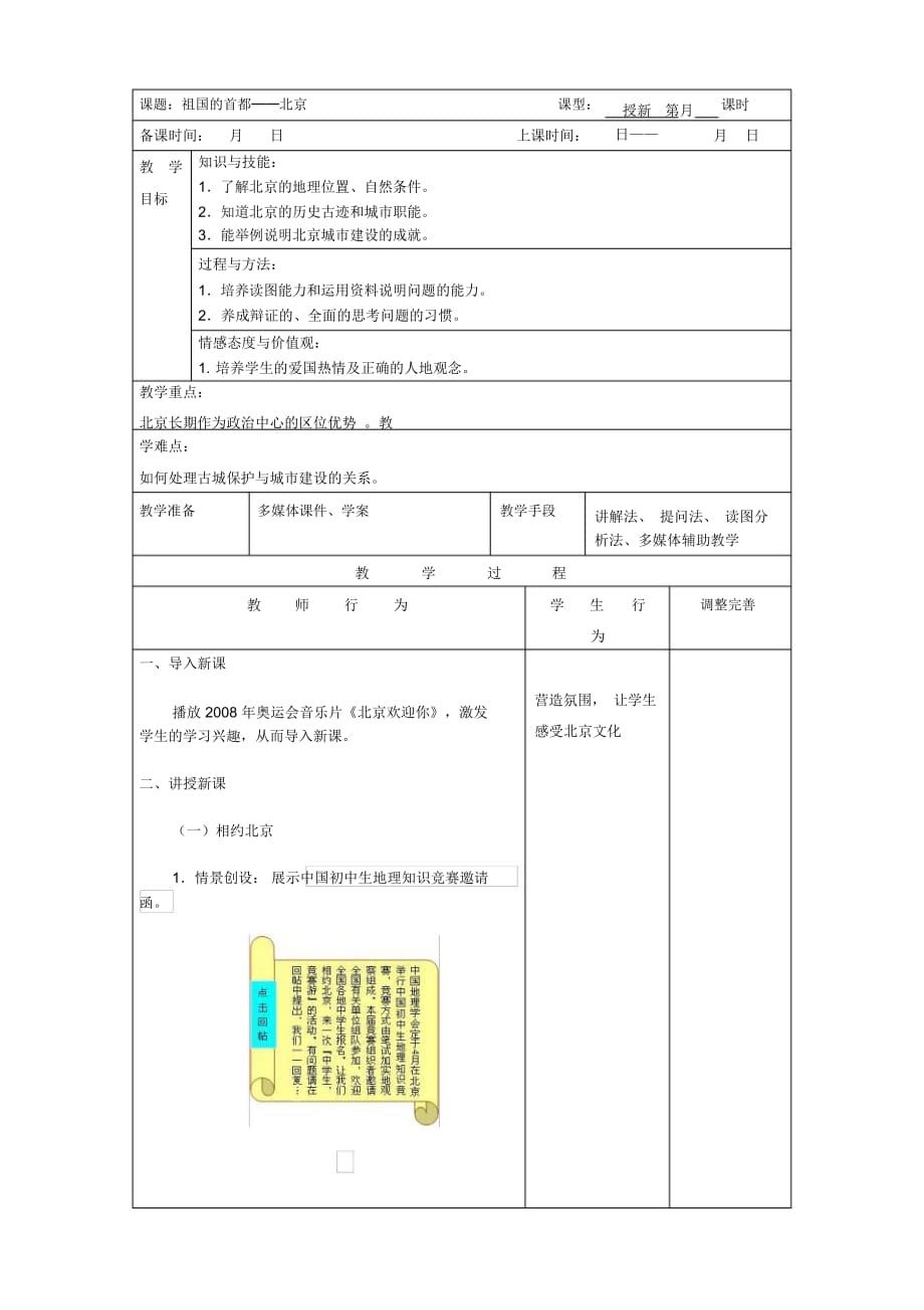 八年级地理下册第四节祖国的首都-北京(二)_第1页