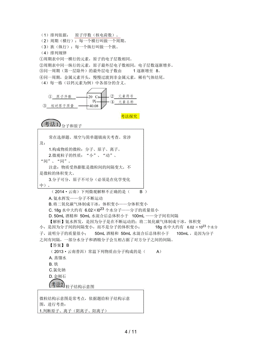 2019最新人教版中考化学第三单元《物质构成的奥秘》复习教案_第4页