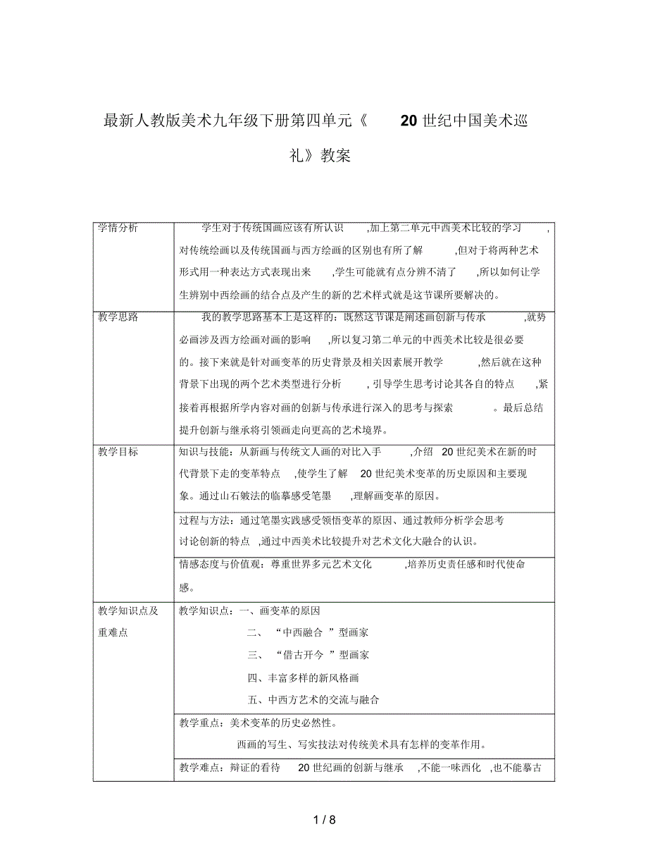 人教版美术九年级下册第四单元《20世纪中国美术巡礼》教案_第1页