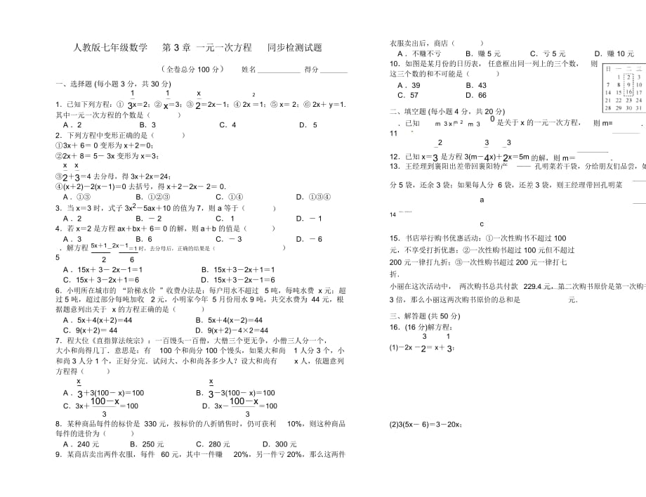 人教版七年级数学上册第3章一元一次方程同步单元检测试题(Word版附答案)_第1页