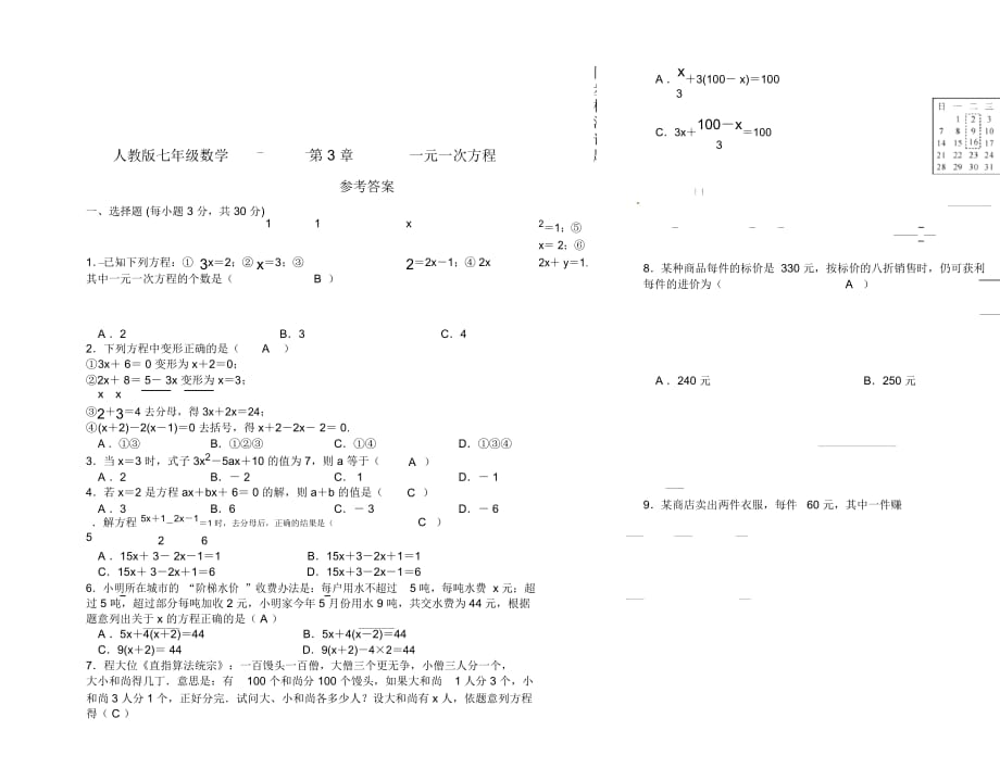 人教版七年级数学上册第3章一元一次方程同步单元检测试题(Word版附答案)_第3页