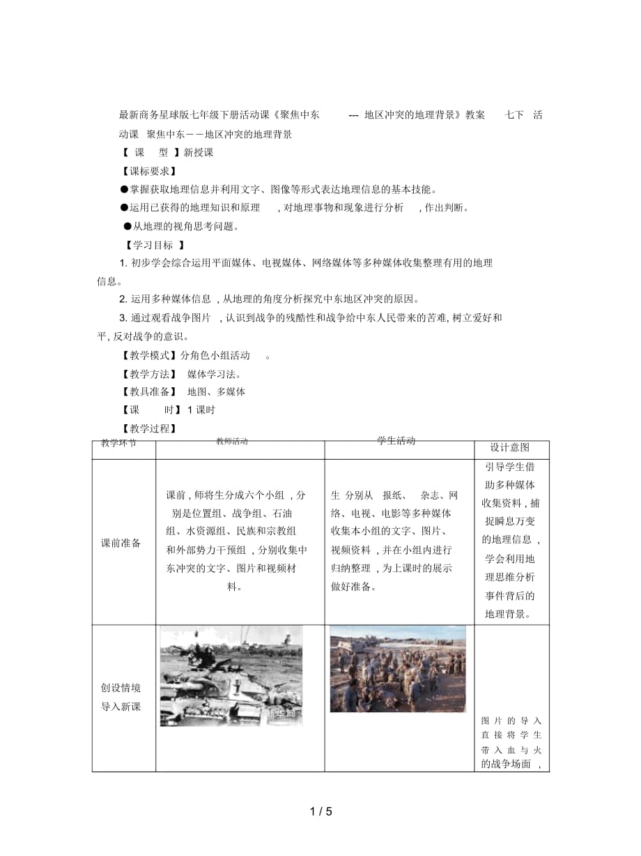 商务星球版七年级下册活动课《聚焦中东-地区冲突的地理背景》教案_第1页