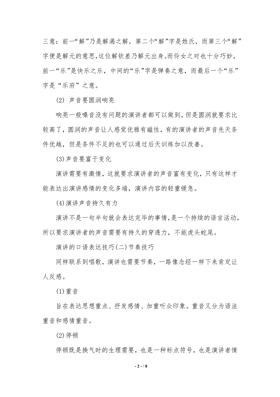 演讲的口语表达技巧有哪些.（2021年整理）_第2页